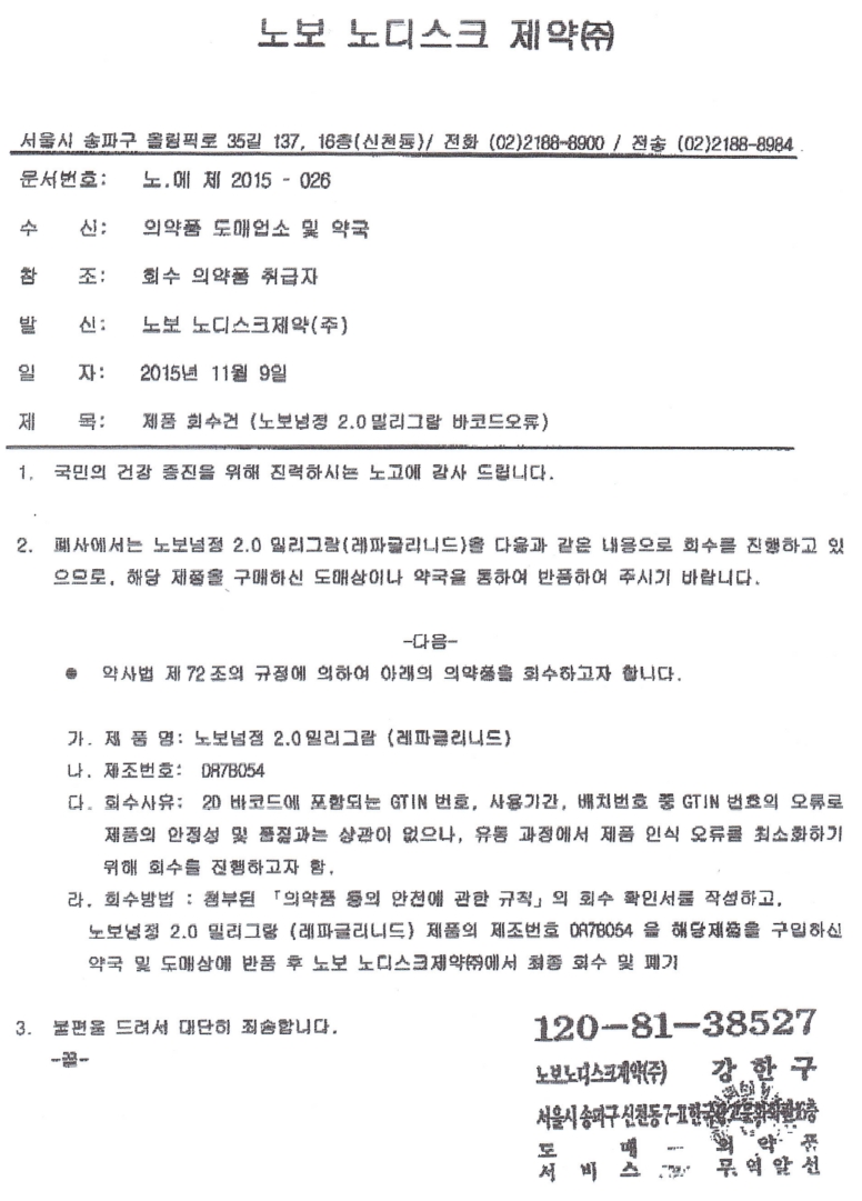 제품회수] 노보노디스크 노보넘정 2.0mg - 복산나이스